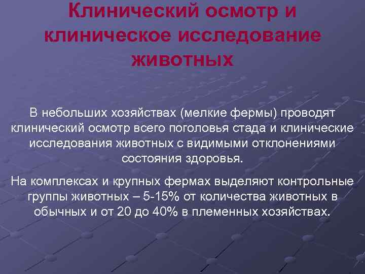 Клинический осмотр и клиническое исследование животных В небольших хозяйствах (мелкие фермы) проводят клинический осмотр
