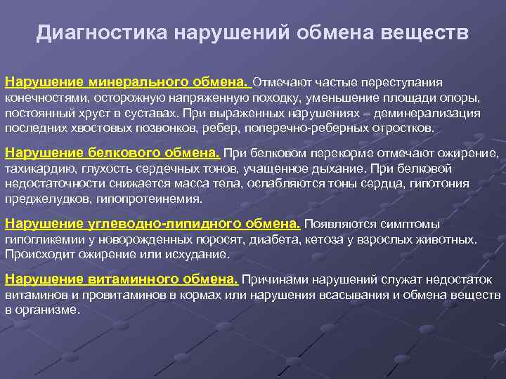 Диагностика нарушений обмена веществ Нарушение минерального обмена. Отмечают частые переступания конечностями, осторожную напряженную походку,