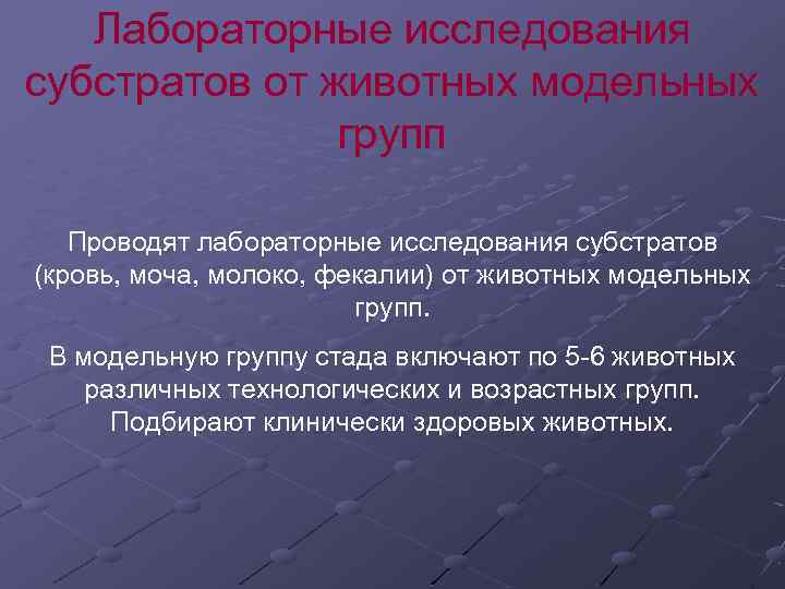 Лабораторные исследования субстратов от животных модельных групп Проводят лабораторные исследования субстратов (кровь, моча, молоко,