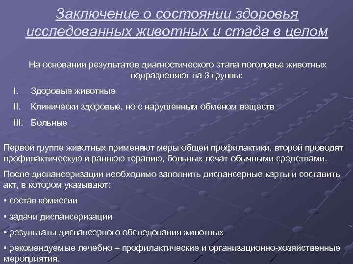 Заключение о состоянии здоровья исследованных животных и стада в целом На основании результатов диагностического