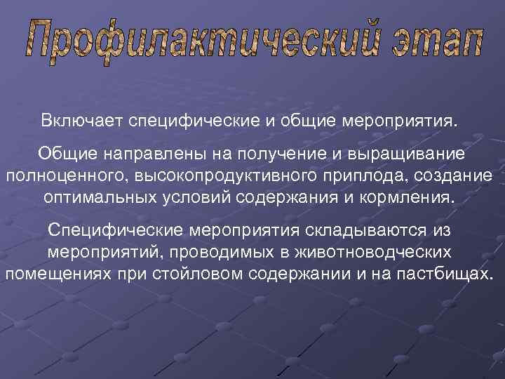 Включает специфические и общие мероприятия. Общие направлены на получение и выращивание полноценного, высокопродуктивного приплода,
