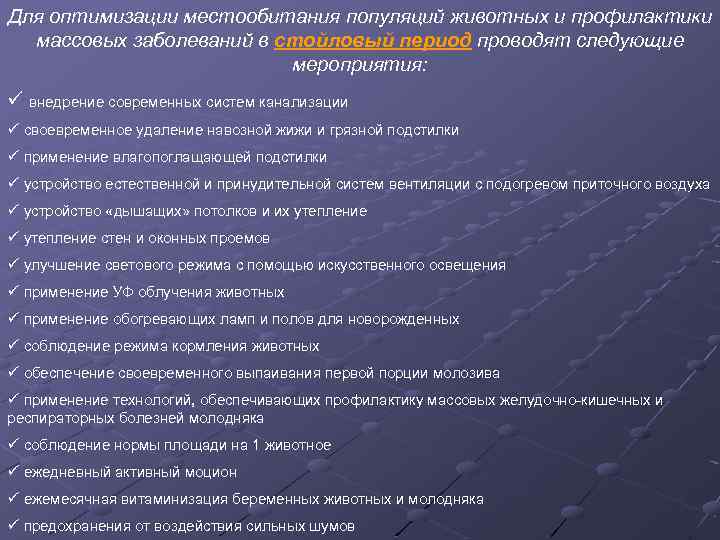 Для оптимизации местообитания популяций животных и профилактики массовых заболеваний в стойловый период проводят следующие