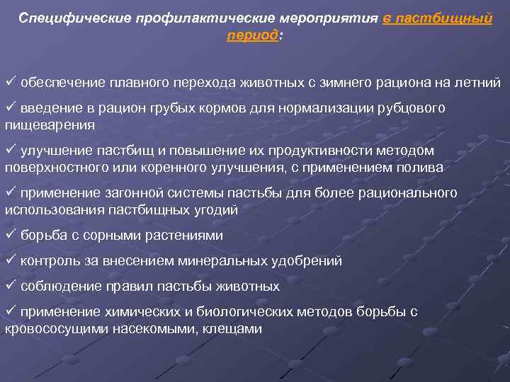 Специфические профилактические мероприятия в пастбищный период: ü обеспечение плавного перехода животных с зимнего рациона