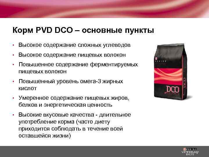 Корм PVD DCO – основные пункты ▪ Высокое содержание сложных углеводов ▪ Высокое содержание