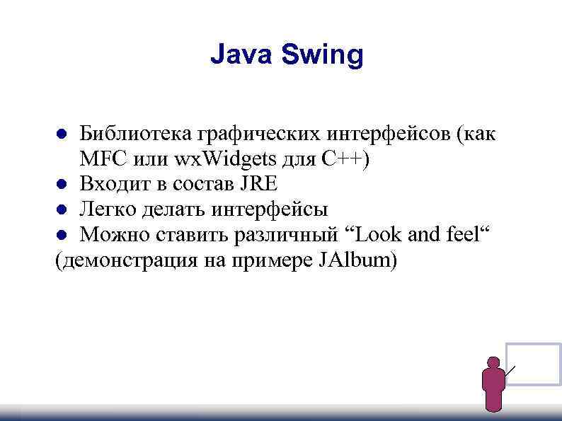  Java Swing Библиотека графических интерфейсов (как MFC или wx. Widgets для C++) Входит