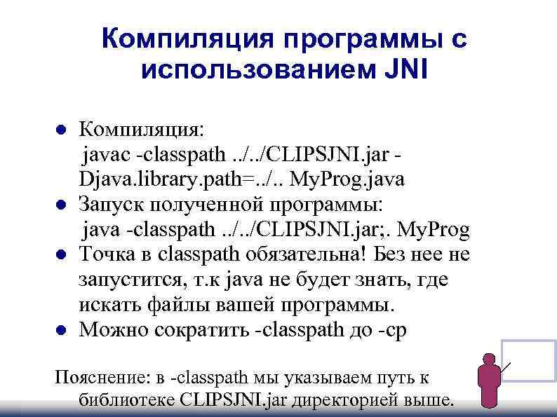  Компиляция программы с использованием JNI Компиляция: javac -classpath. . /CLIPSJNI. jar - Djava.
