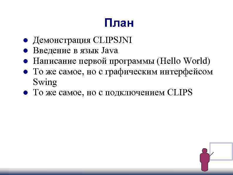  План Демонстрация CLIPSJNI Введение в язык Java Написание первой программы (Hello World) То