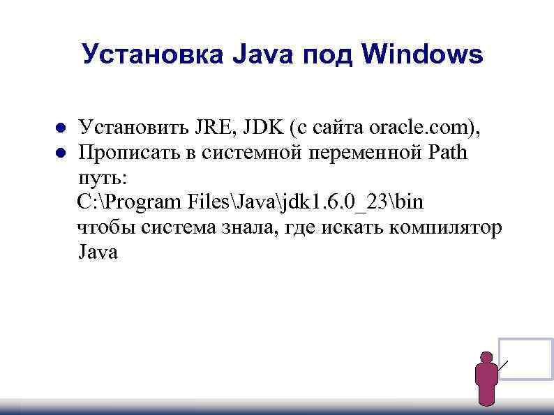  Установка Java под Windows Установить JRE, JDK (с сайта oracle. com), Прописать в