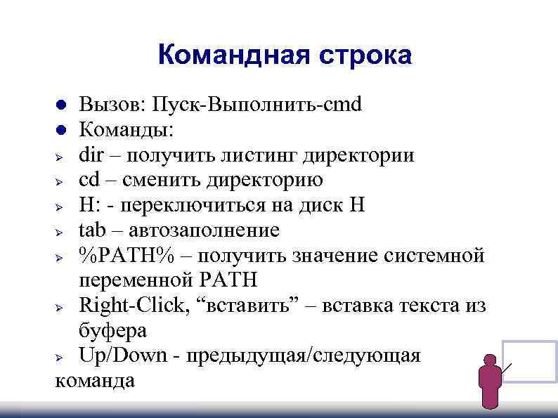  Командная строка Вызов: Пуск-Выполнить-cmd Команды: dir – получить листинг директории cd – сменить