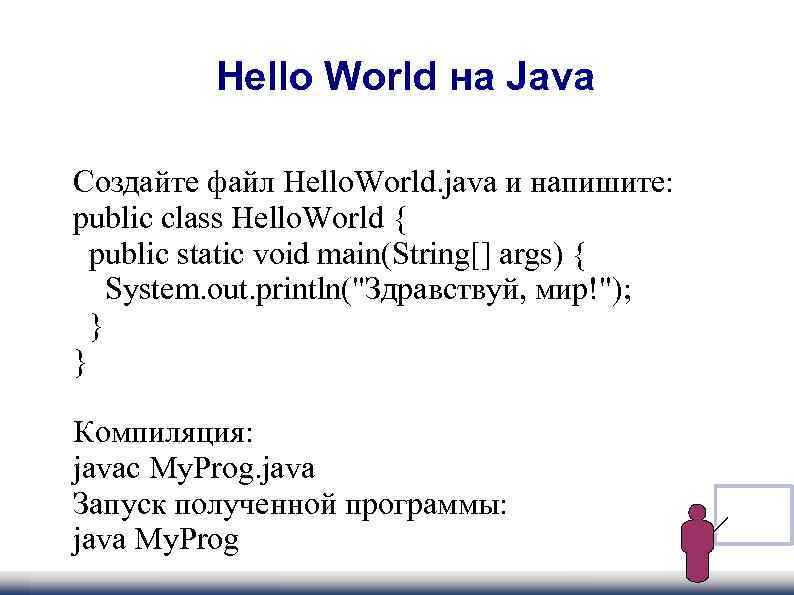  Hello World на Java Создайте файл Hello. World. java и напишите: public class