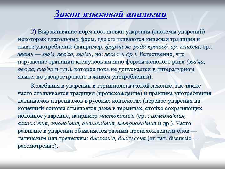 Закон языковой аналогии 2) Выравнивание норм постановки ударения (системы ударений) некоторых глагольных форм, где