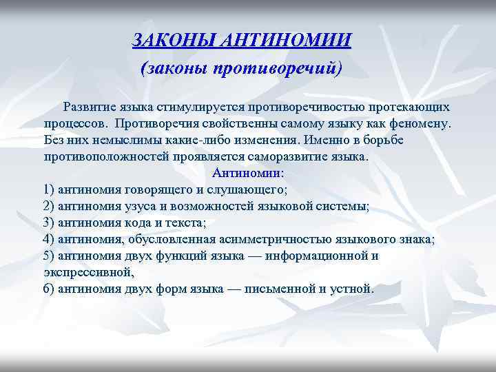 ЗАКОНЫ АНТИНОМИИ (законы противоречий) Развитие языка стимулируется противоречивостью протекающих процессов. Противоречия свойственны самому языку