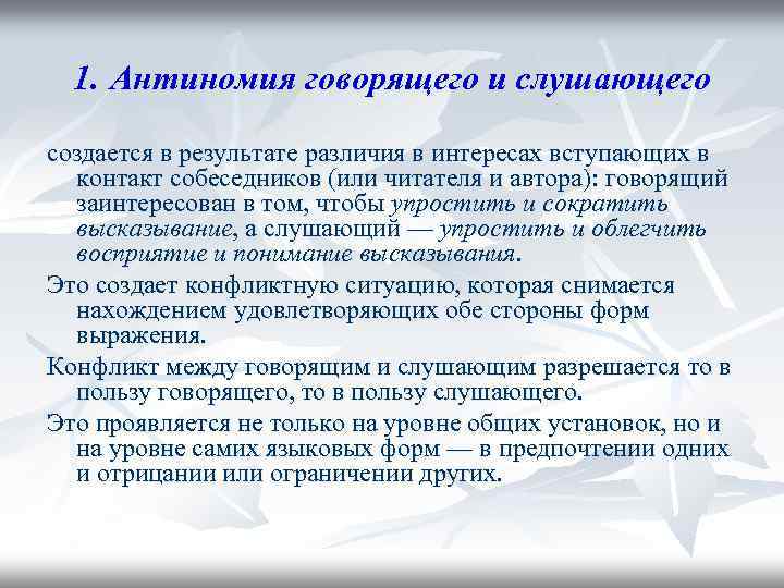 1. Антиномия говорящего и слушающего создается в результате различия в интересах вступающих в контакт