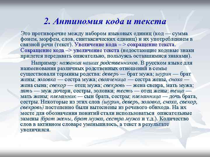 2. Антиномия кода и текста Это противоречие между набором языковых единиц (код — сумма