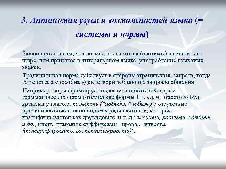 3. Антиномия узуса и возможностей языка (= системы и нормы) Заключается в том, что