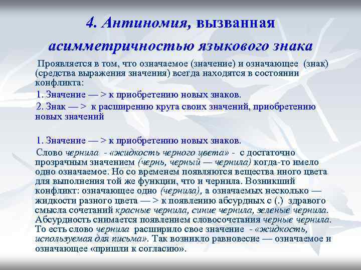4. Антиномия, вызванная асимметричностью языкового знака Проявляется в том, что означаемое (значение) и означающее