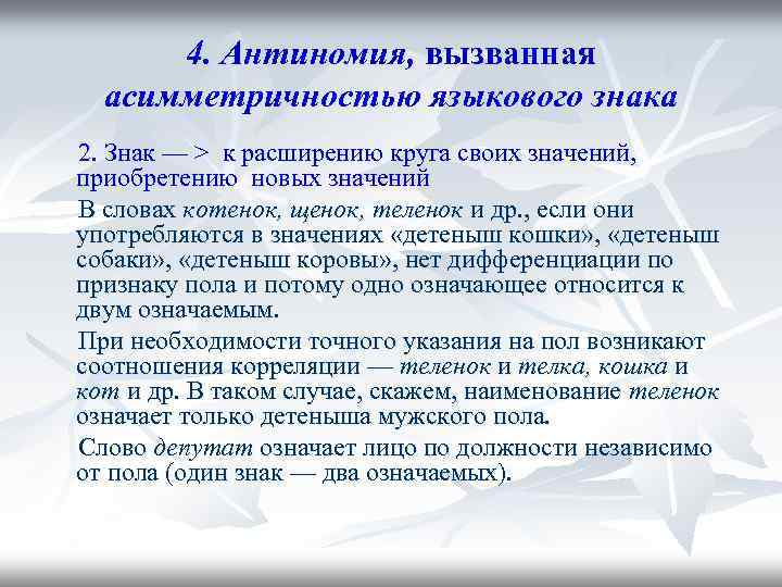 4. Антиномия, вызванная асимметричностью языкового знака 2. Знак — > к расширению круга своих