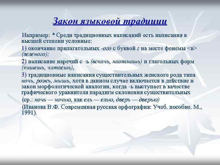 Закон языковой традиции Например: * Среди традиционных написаний есть написания в высшей степени условные: