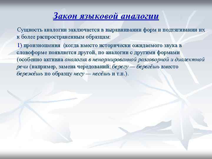 Закон языковой аналогии Сущность аналогии заключается в выравнивании форм и подтягивании их к более