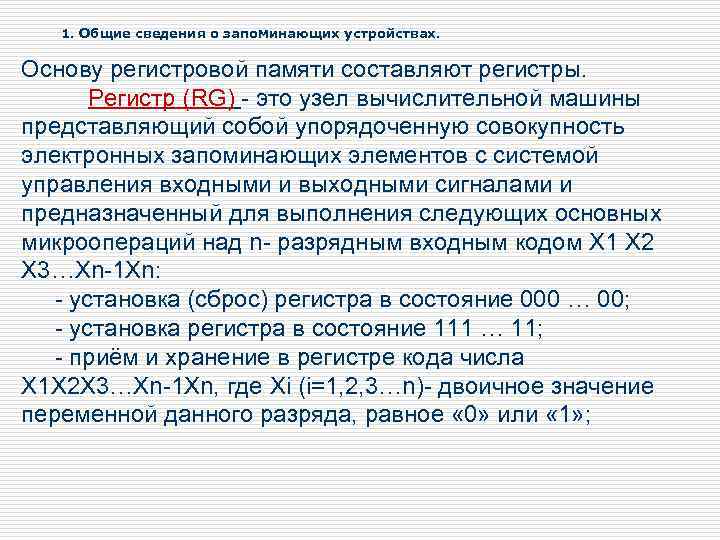 1. Общие сведения о запоминающих устройствах. Основу регистровой памяти составляют регистры. Регистр (RG) -