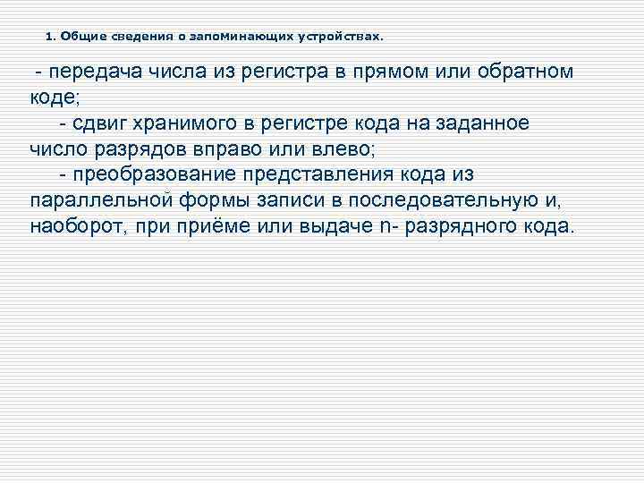 1. Общие сведения о запоминающих устройствах. - передача числа из регистра в прямом или