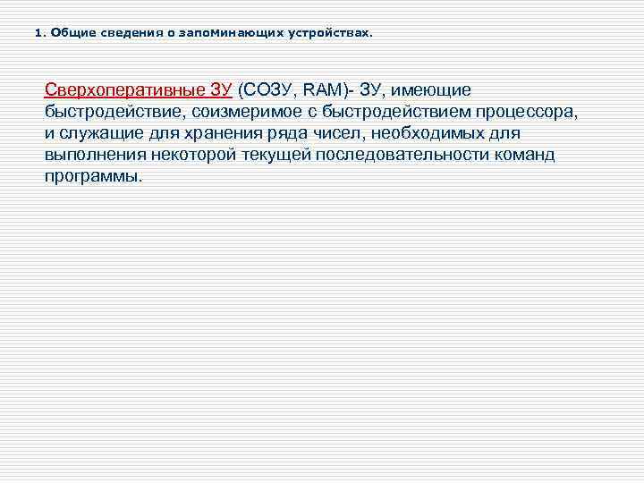 1. Общие сведения о запоминающих устройствах. Сверхоперативные ЗУ (СОЗУ, RAM)- ЗУ, имеющие быстродействие, соизмеримое