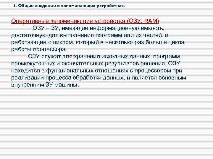 1. Общие сведения о запоминающих устройствах. Оперативные запоминающие устройства (ОЗУ, RAM) ОЗУ – ЗУ,