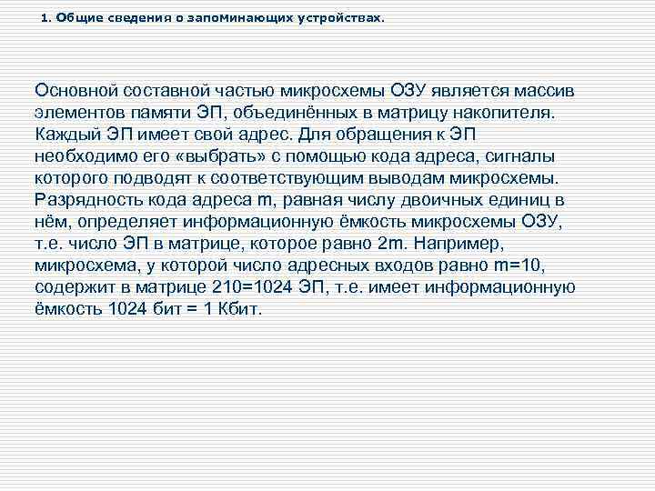 1. Общие сведения о запоминающих устройствах. Основной составной частью микросхемы ОЗУ является массив элементов