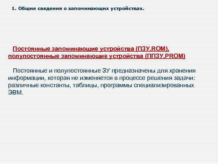 1. Общие сведения о запоминающих устройствах. Постоянные запоминающие устройства (ПЗУ, ROM), полупостоянные запоминающие устройства