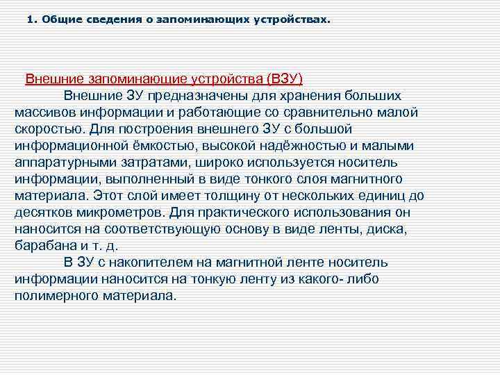 1. Общие сведения о запоминающих устройствах. Внешние запоминающие устройства (ВЗУ) Внешние ЗУ предназначены для