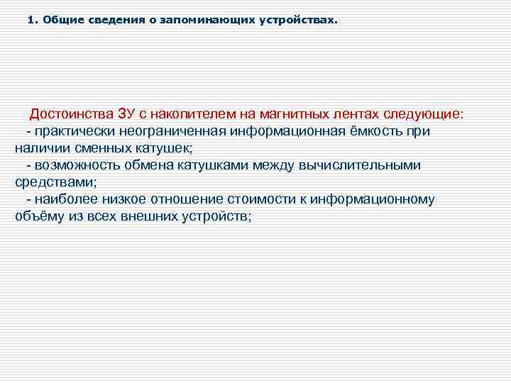 1. Общие сведения о запоминающих устройствах. Достоинства ЗУ с накопителем на магнитных лентах следующие: