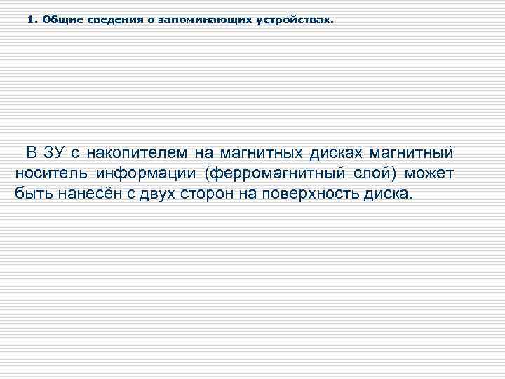 1. Общие сведения о запоминающих устройствах. В ЗУ с накопителем на магнитных дисках магнитный