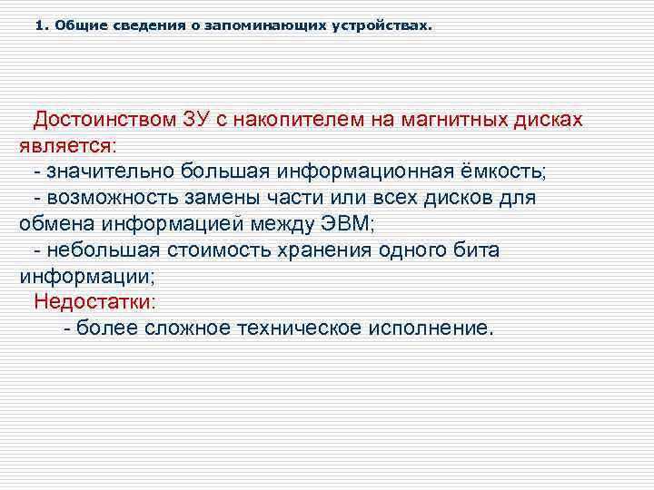 1. Общие сведения о запоминающих устройствах. Достоинством ЗУ с накопителем на магнитных дисках является: