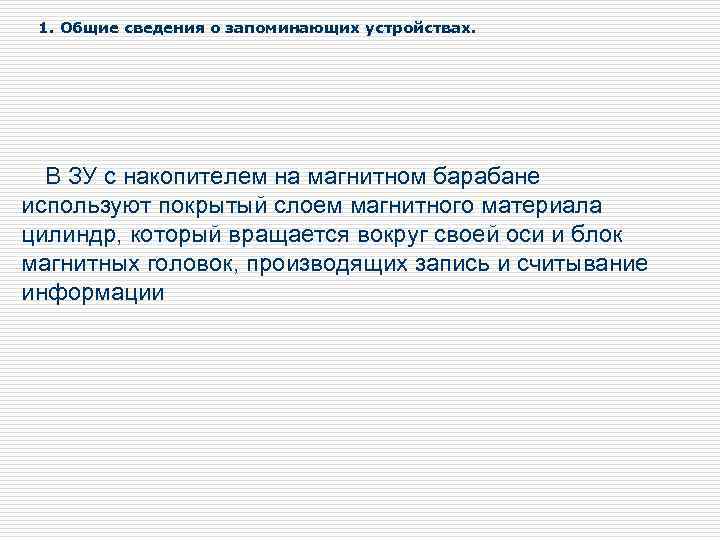 1. Общие сведения о запоминающих устройствах. В ЗУ с накопителем на магнитном барабане используют
