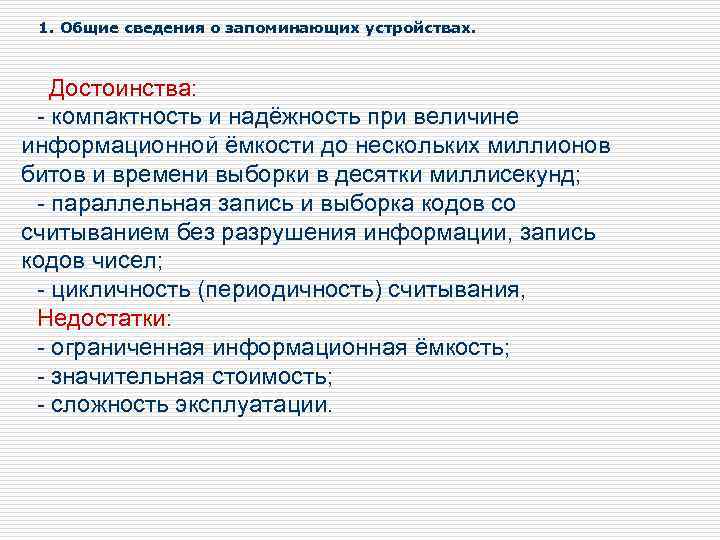 1. Общие сведения о запоминающих устройствах. Достоинства: - компактность и надёжность при величине информационной