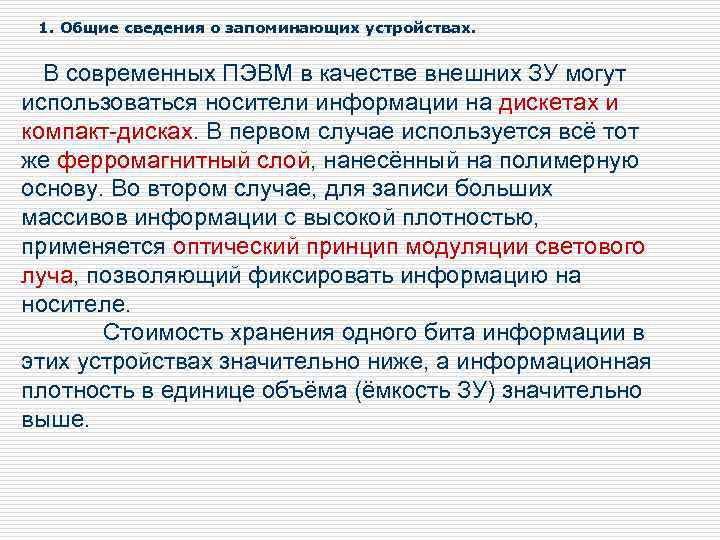 1. Общие сведения о запоминающих устройствах. В современных ПЭВМ в качестве внешних ЗУ могут