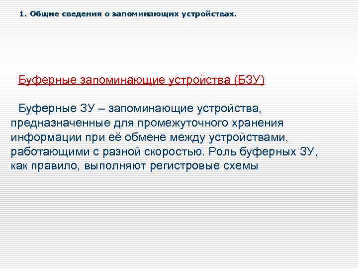 1. Общие сведения о запоминающих устройствах. Буферные запоминающие устройства (БЗУ) Буферные ЗУ – запоминающие