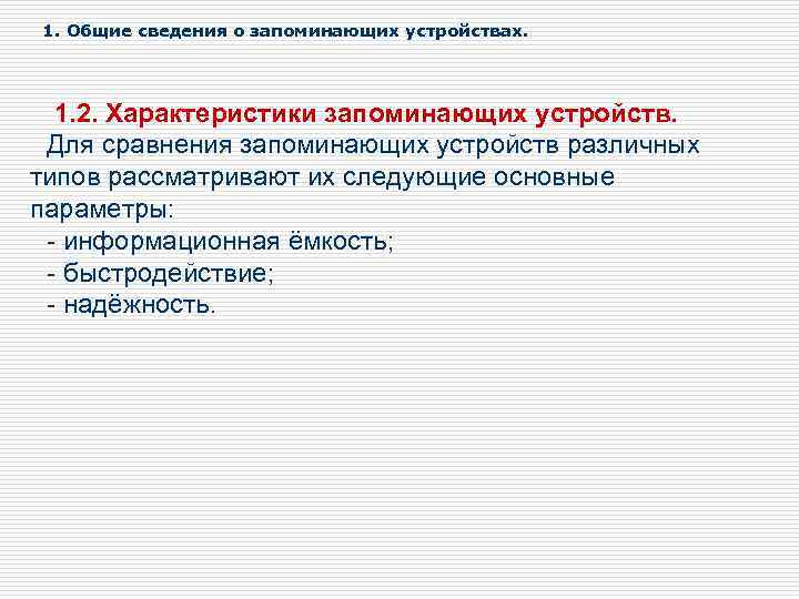 1. Общие сведения о запоминающих устройствах. 1. 2. Характеристики запоминающих устройств. Для сравнения запоминающих