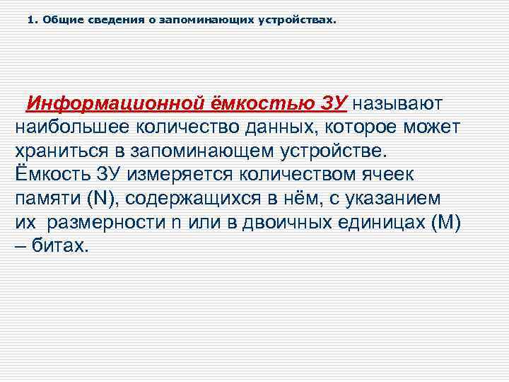 1. Общие сведения о запоминающих устройствах. Информационной ёмкостью ЗУ называют наибольшее количество данных, которое