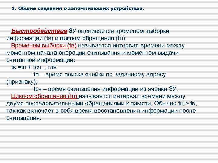 1. Общие сведения о запоминающих устройствах. Быстродействие ЗУ оценивается временем выборки информации (tв) и