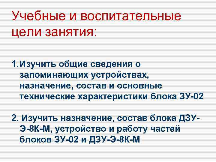 Учебные и воспитательные цели занятия: 1. Изучить общие сведения о запоминающих устройствах, назначение, состав