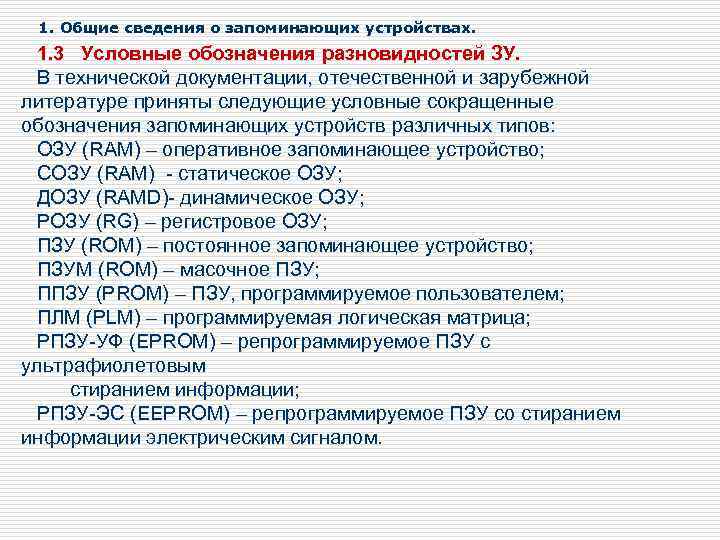 1. Общие сведения о запоминающих устройствах. 1. 3 Условные обозначения разновидностей ЗУ. В технической