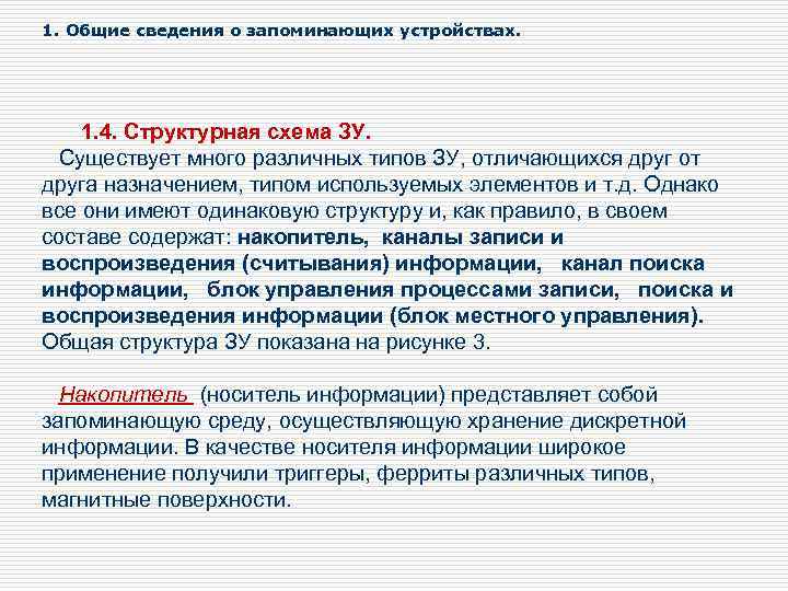 1. Общие сведения о запоминающих устройствах. 1. 4. Структурная схема ЗУ. Существует много различных