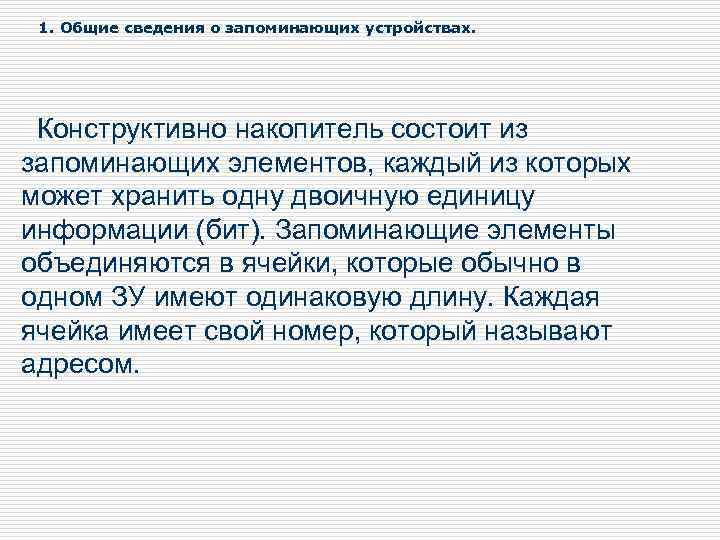 1. Общие сведения о запоминающих устройствах. Конструктивно накопитель состоит из запоминающих элементов, каждый из