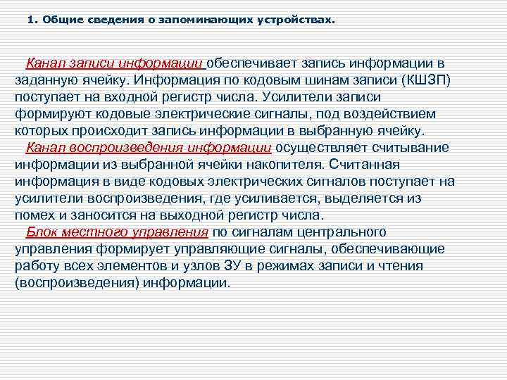 1. Общие сведения о запоминающих устройствах. Канал записи информации обеспечивает запись информации в заданную