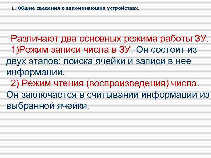 1. Общие сведения о запоминающих устройствах. Различают два основных режима работы ЗУ. 1)Режим записи