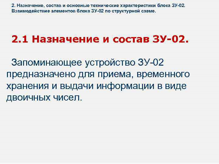 2. Назначение, состав и основные технические характеристики блока ЗУ-02. Взаимодействие элементов блока ЗУ-02 по