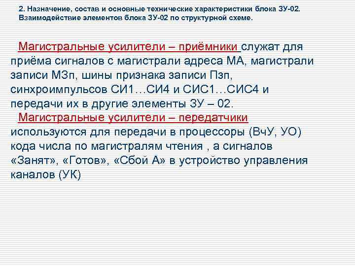 2. Назначение, состав и основные технические характеристики блока ЗУ-02. Взаимодействие элементов блока ЗУ-02 по