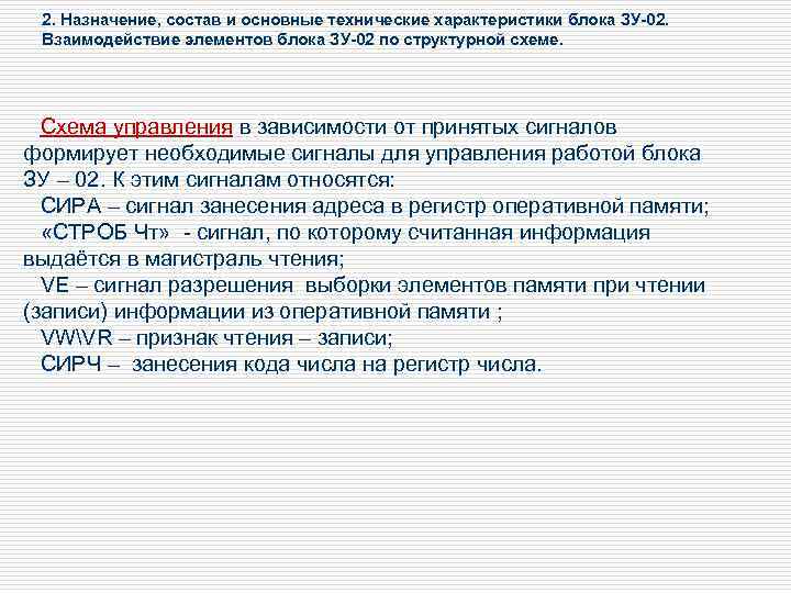 2. Назначение, состав и основные технические характеристики блока ЗУ-02. Взаимодействие элементов блока ЗУ-02 по