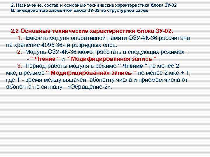 2. Назначение, состав и основные технические характеристики блока ЗУ-02. Взаимодействие элементов блока ЗУ-02 по